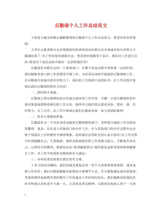 后勤部个人工作总结范文