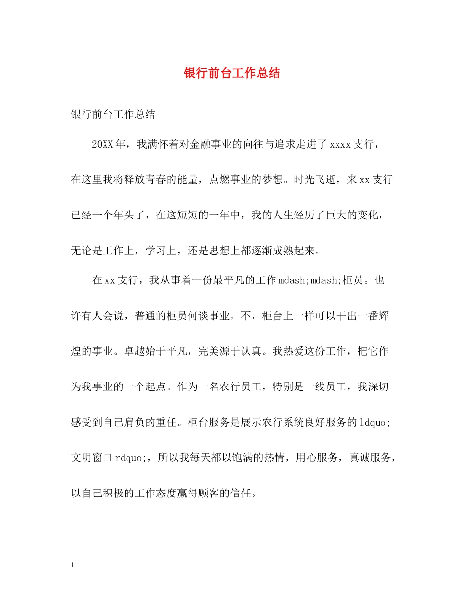 银行前台工作总结2)_第1页