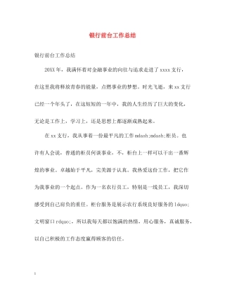 银行前台工作总结2)