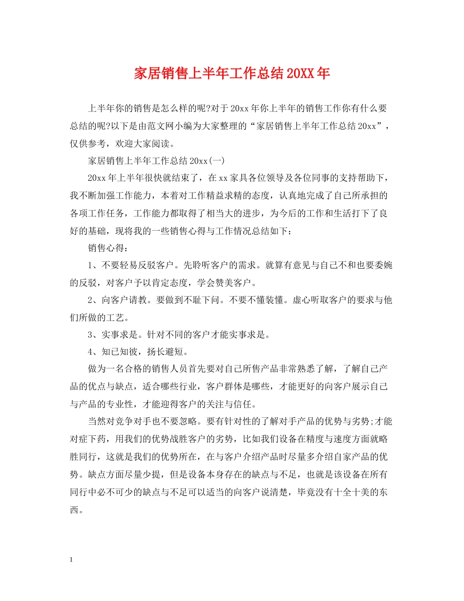 家居销售上半年工作总结_第1页