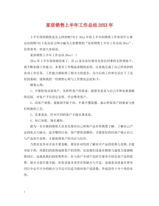 家居销售上半年工作总结