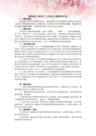 新教科版三年级上册科学教学计划