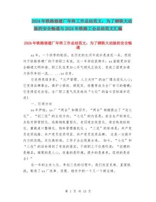 2024年铁路修建厂年终工作总结范文：为了钢铁大动脉的安全畅通与2024年铁路工会总结范文汇编