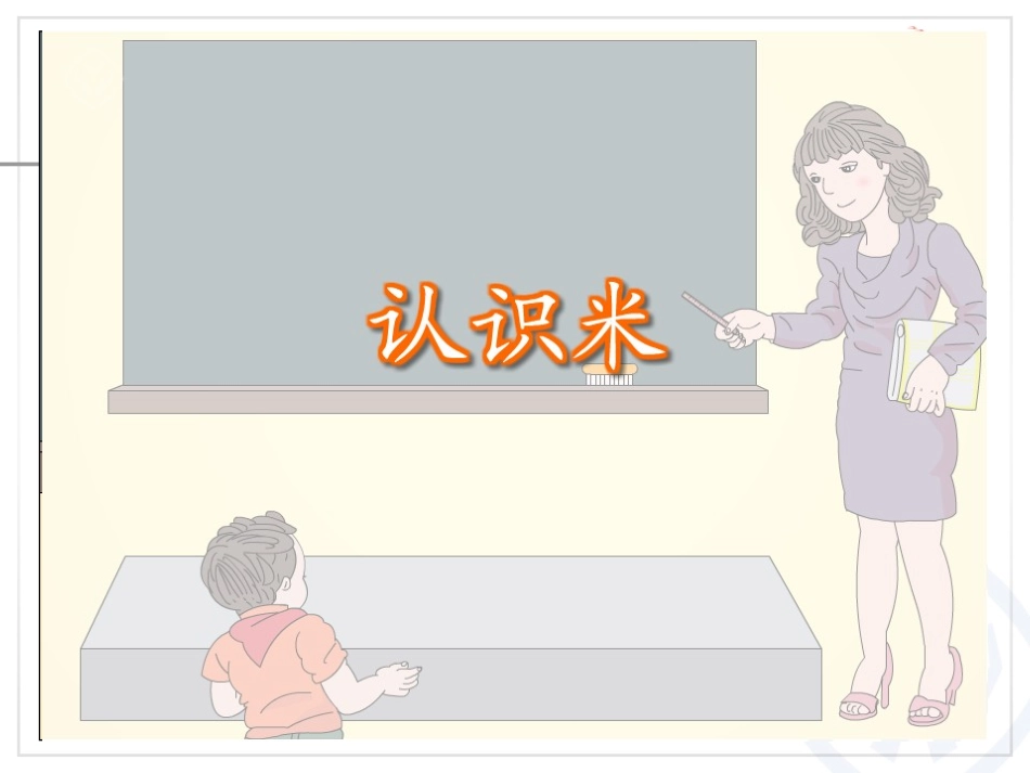 认识米、米和厘米 (4)_第3页