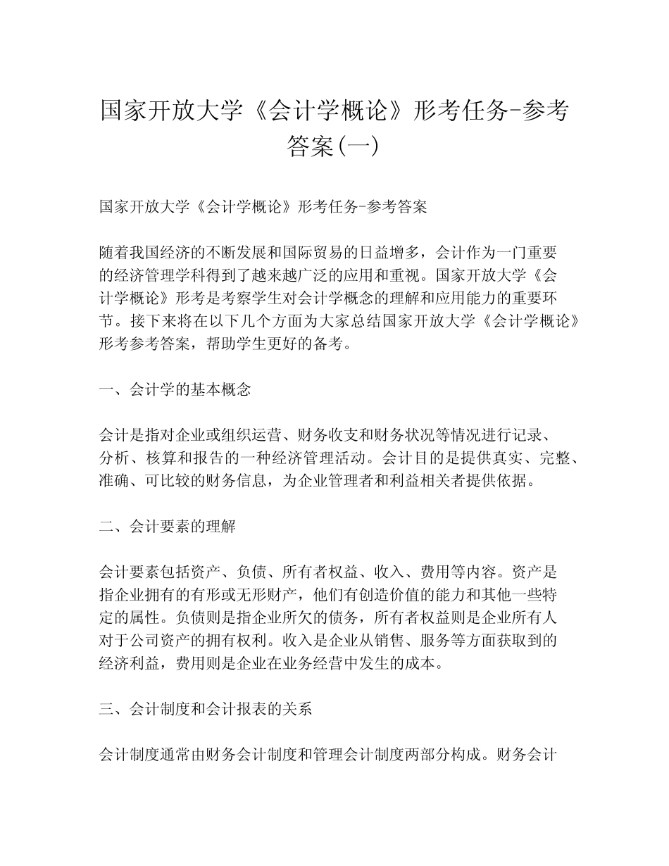 国家开放大学《会计学概论》形考任务-参考答案(一)_第1页