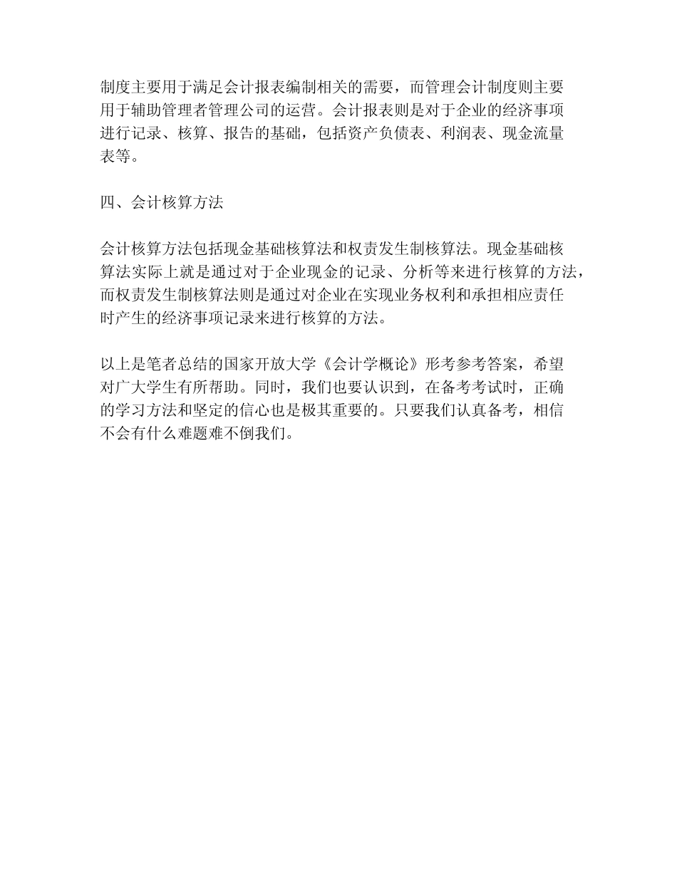 国家开放大学《会计学概论》形考任务-参考答案(一)_第2页