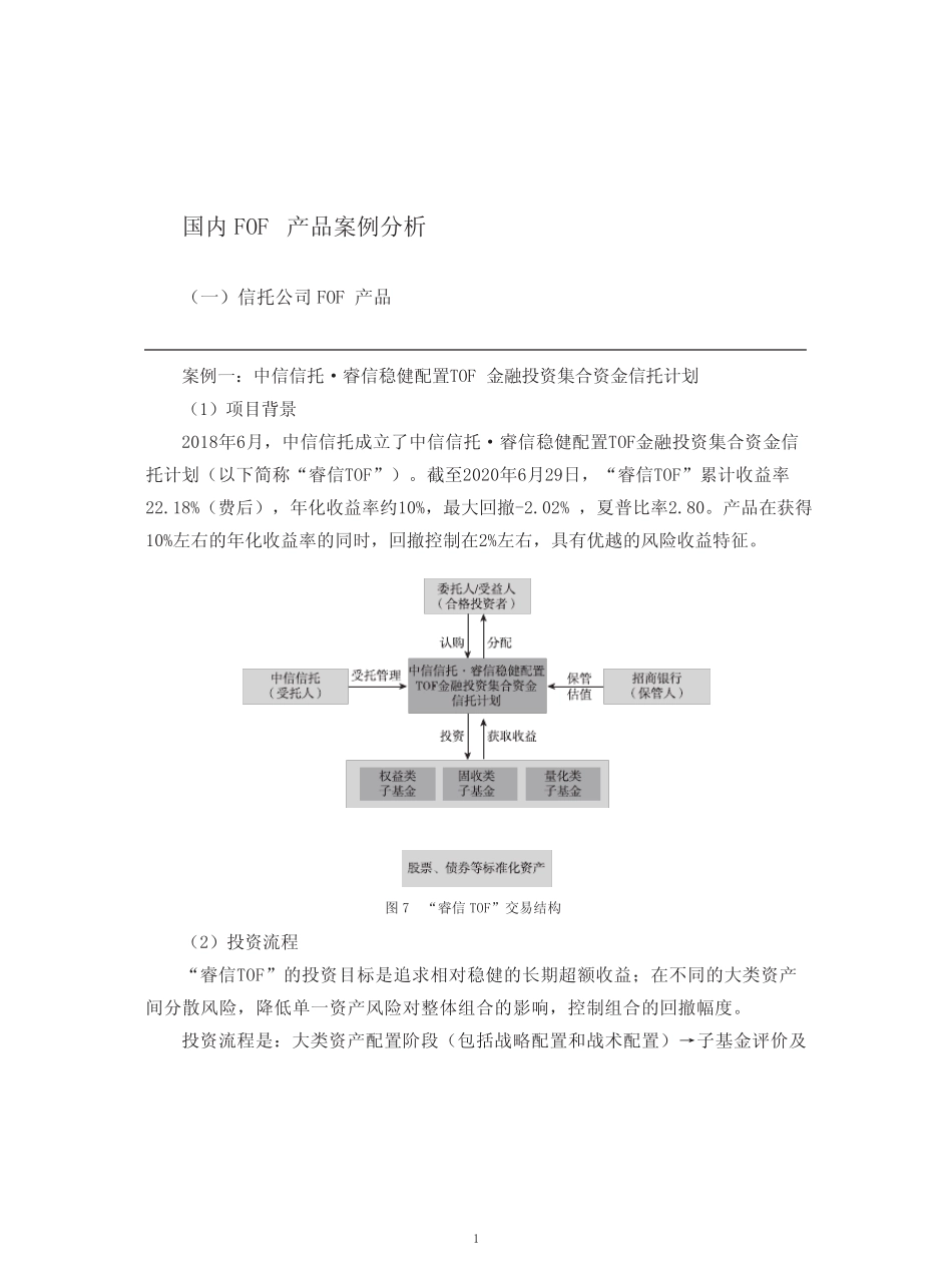 国内信托公司FOF产品案例分析(2021年)_第1页