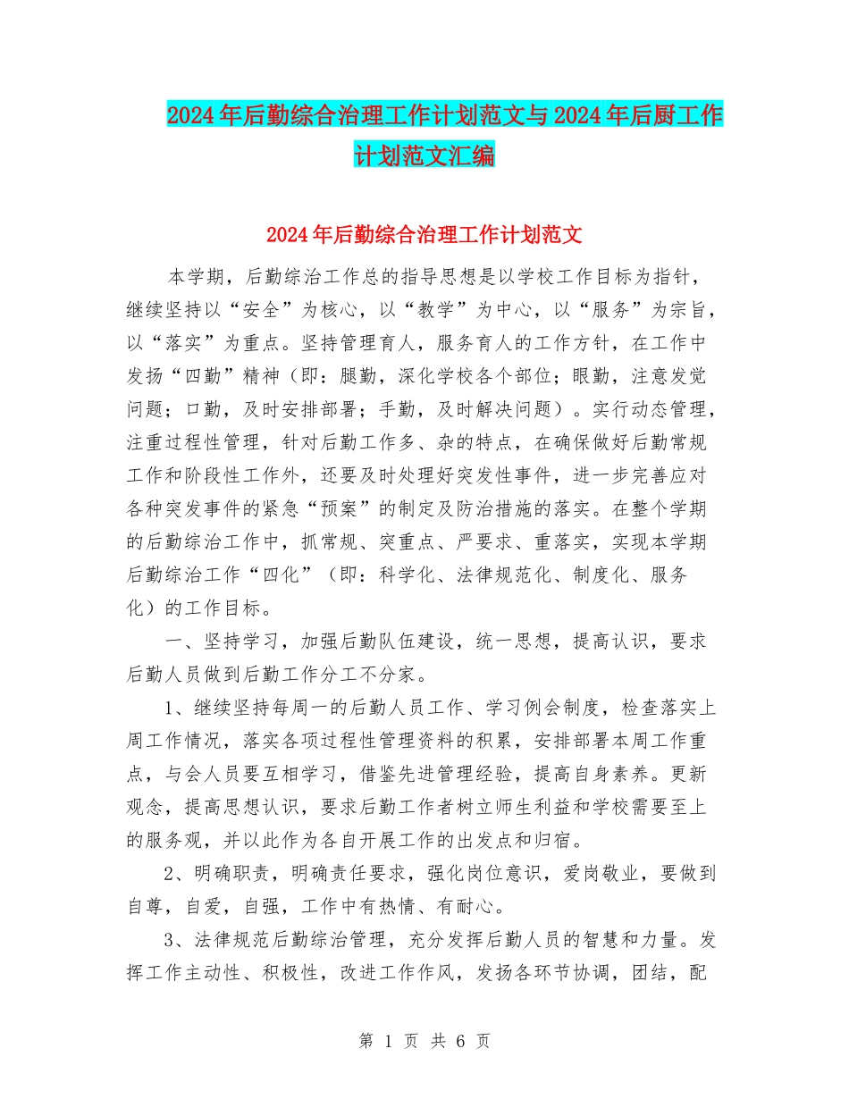 2024年后勤综合治理工作计划范文与2024年后厨工作计划范文汇编_第1页