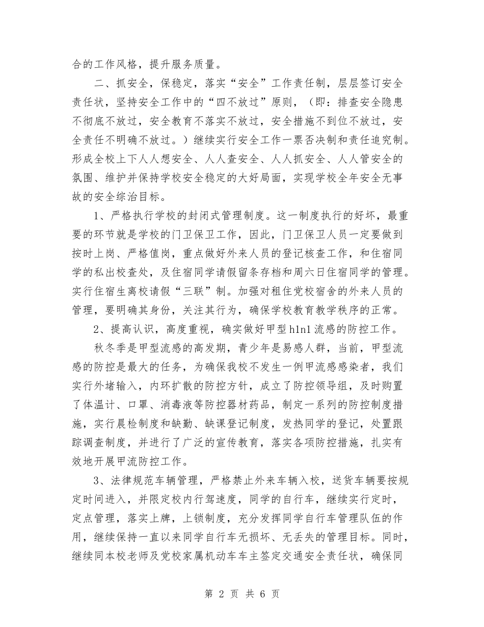 2024年后勤综合治理工作计划范文与2024年后厨工作计划范文汇编_第2页