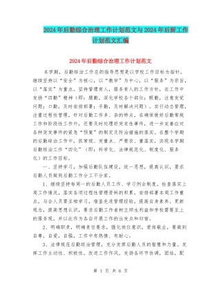 2024年后勤综合治理工作计划范文与2024年后厨工作计划范文汇编