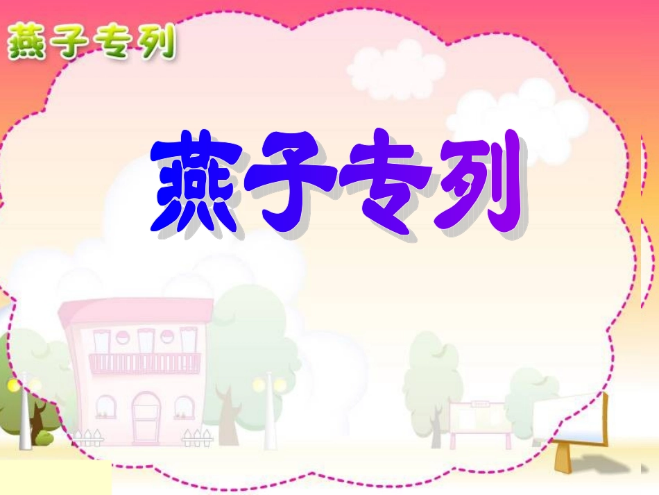 燕子专列PPT (2)_第1页