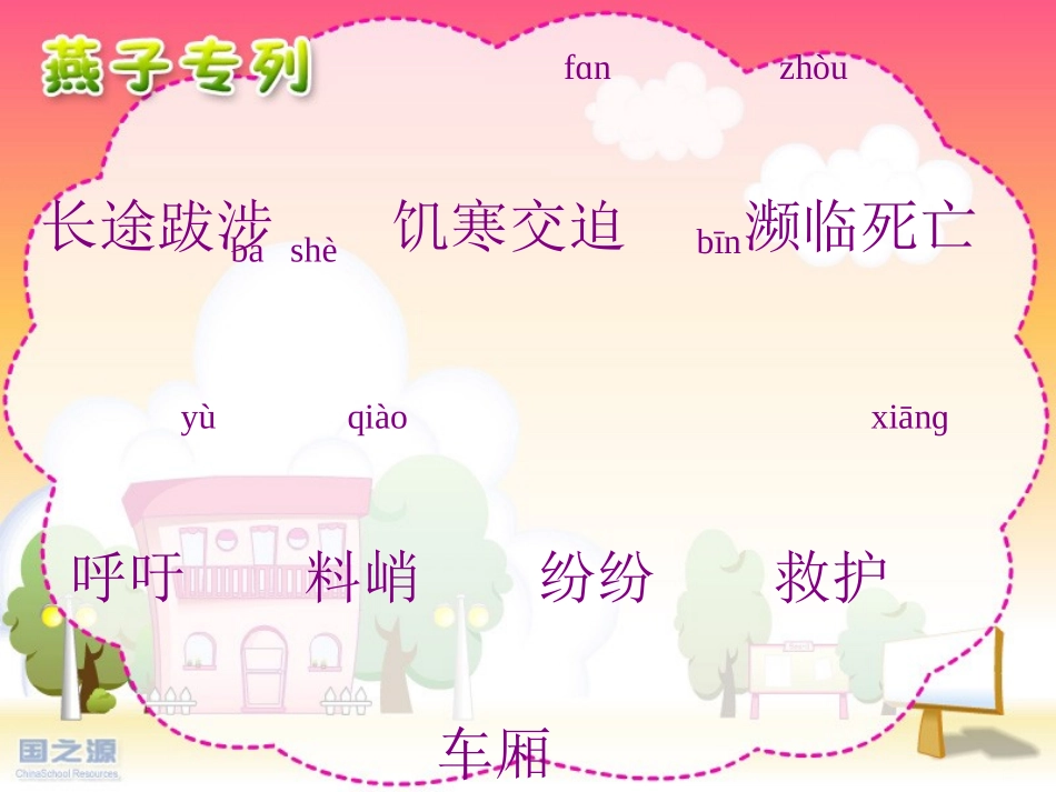 燕子专列PPT (2)_第3页