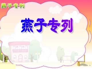 燕子专列PPT (2)