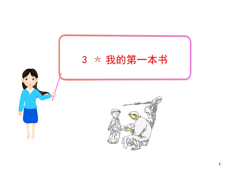 我的第一本书》课件_第1页