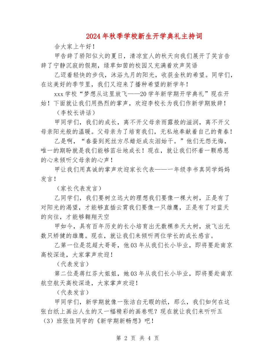 2018年秋季小学新生开学典礼主持词_第2页