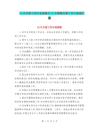 12月月度工作计划表格与12月销售月度工作计划表汇编