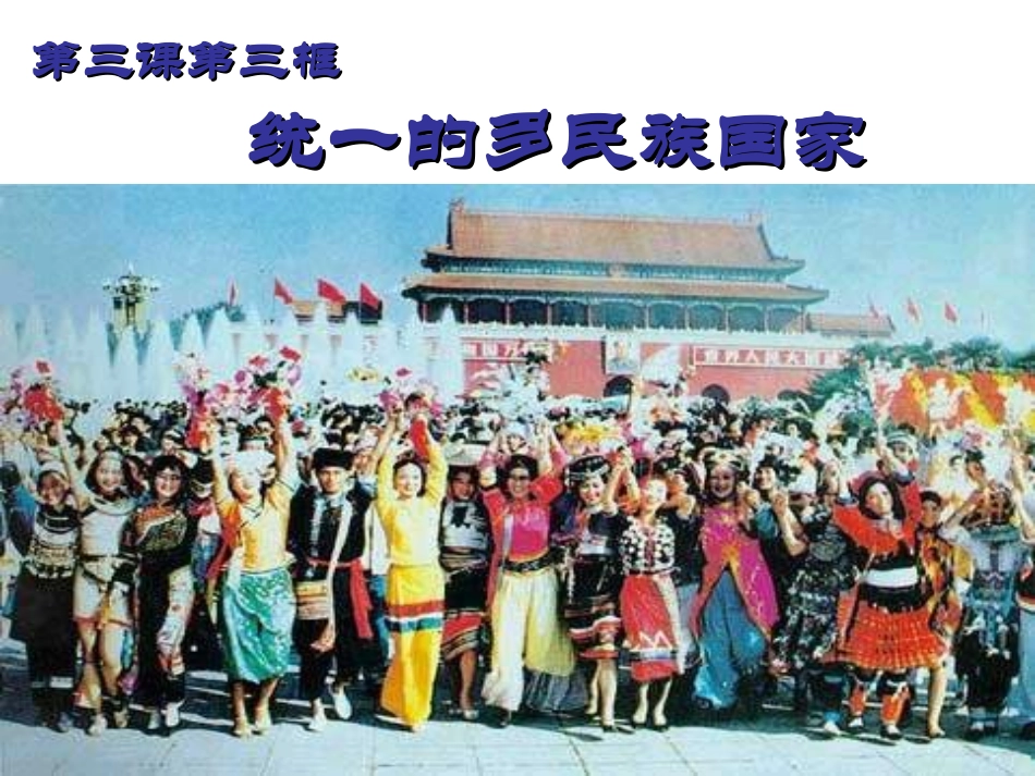 统一的多民族国家_第1页