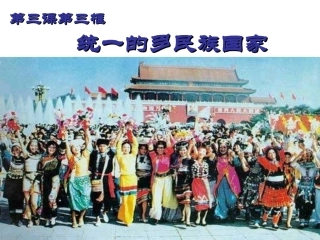 统一的多民族国家