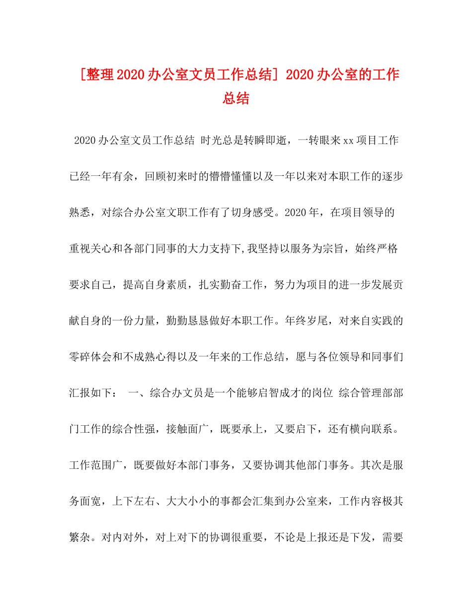 节日讲话[整理办公室文员工作总结]办公室的工作总结_第1页