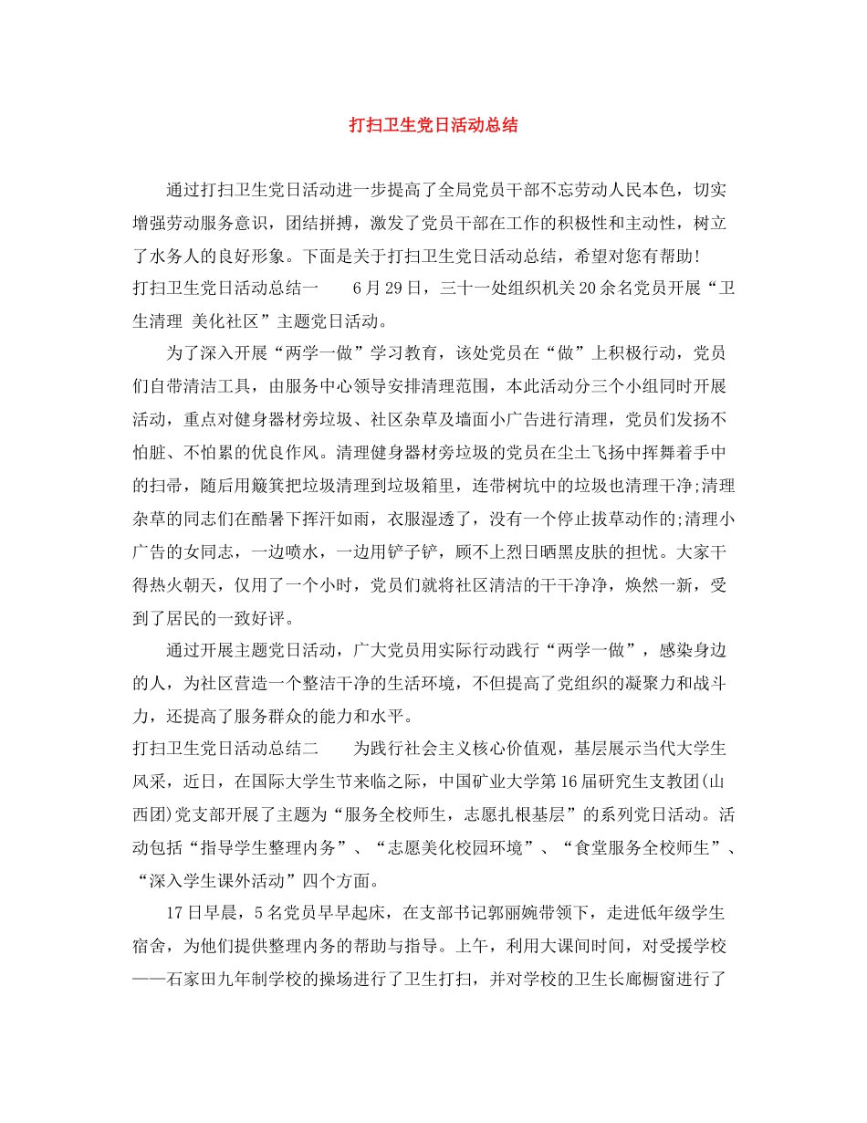 打扫卫生党日活动总结_第1页