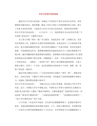打扫卫生党日活动总结