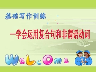 高中英语基础写作公开课课件