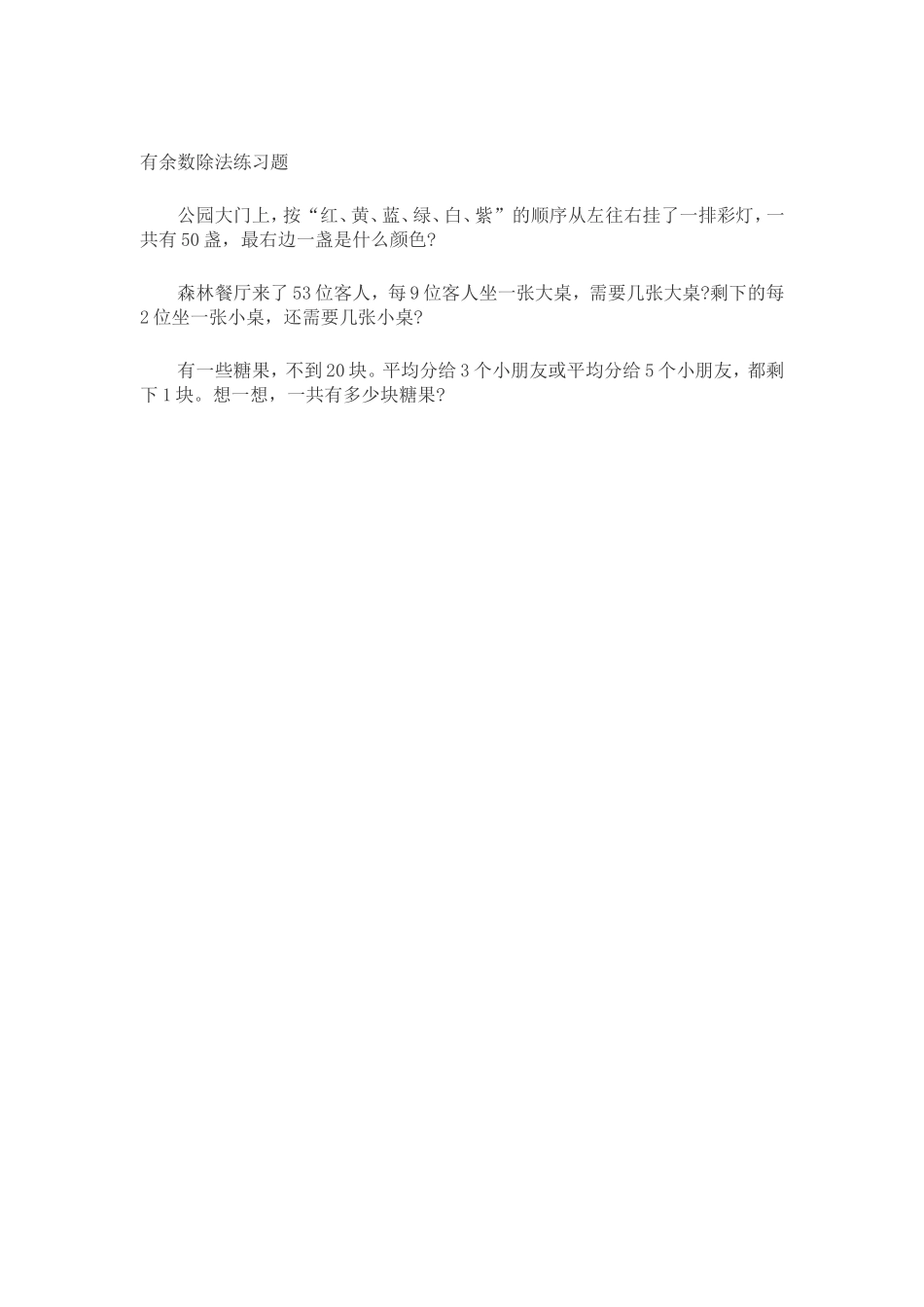 有余数除法练习题_第1页