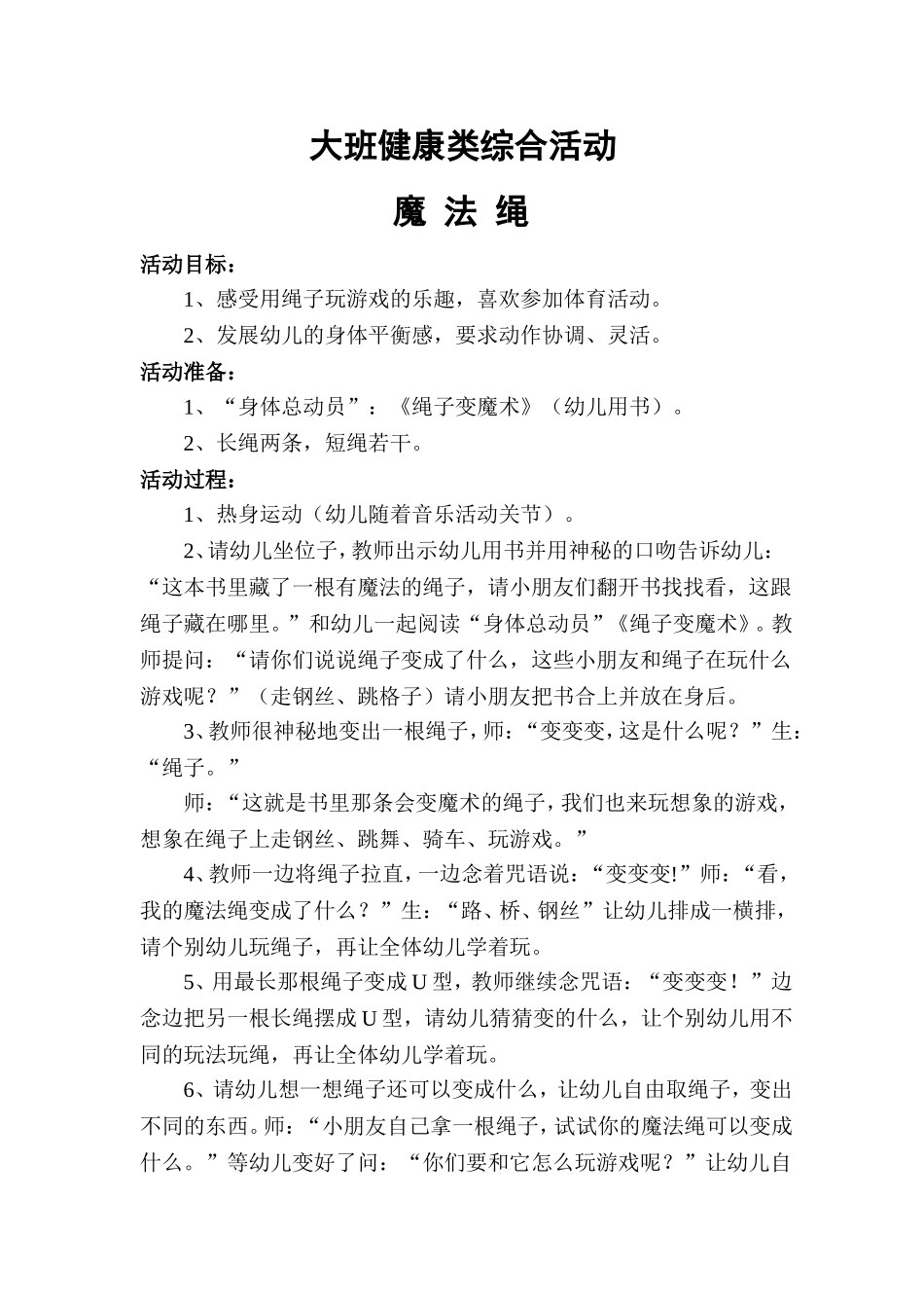 大班健康类综合活动魔法绳_第1页