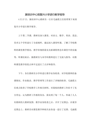 旗培训中心到复兴小学进行教学视导