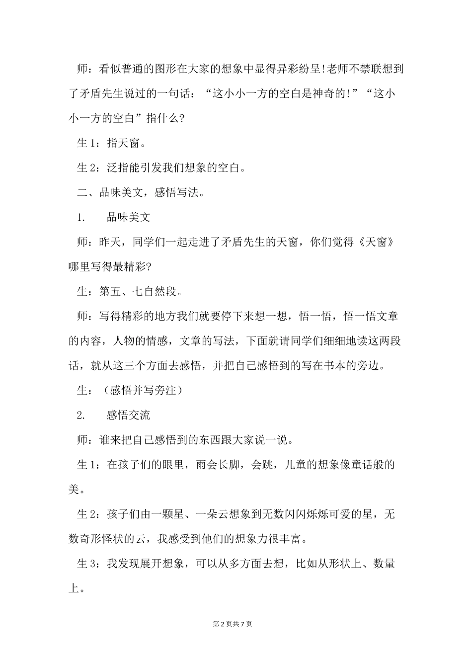 【新部编人教版】小学四年级下语文3《天窗》公开课教学课堂实录_第2页