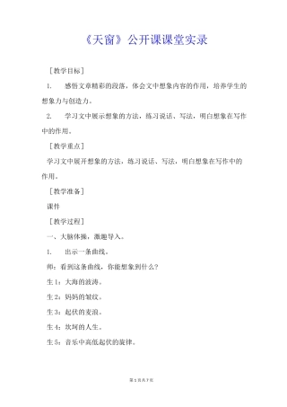 【新部编人教版】小学四年级下语文3《天窗》公开课教学课堂实录