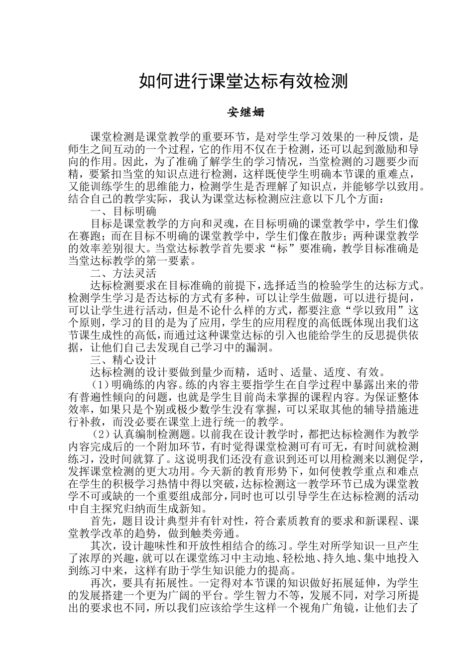 如何进行课堂达标有效检测_第1页