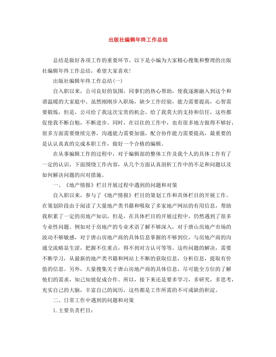 出版社编辑年终工作总结_第1页
