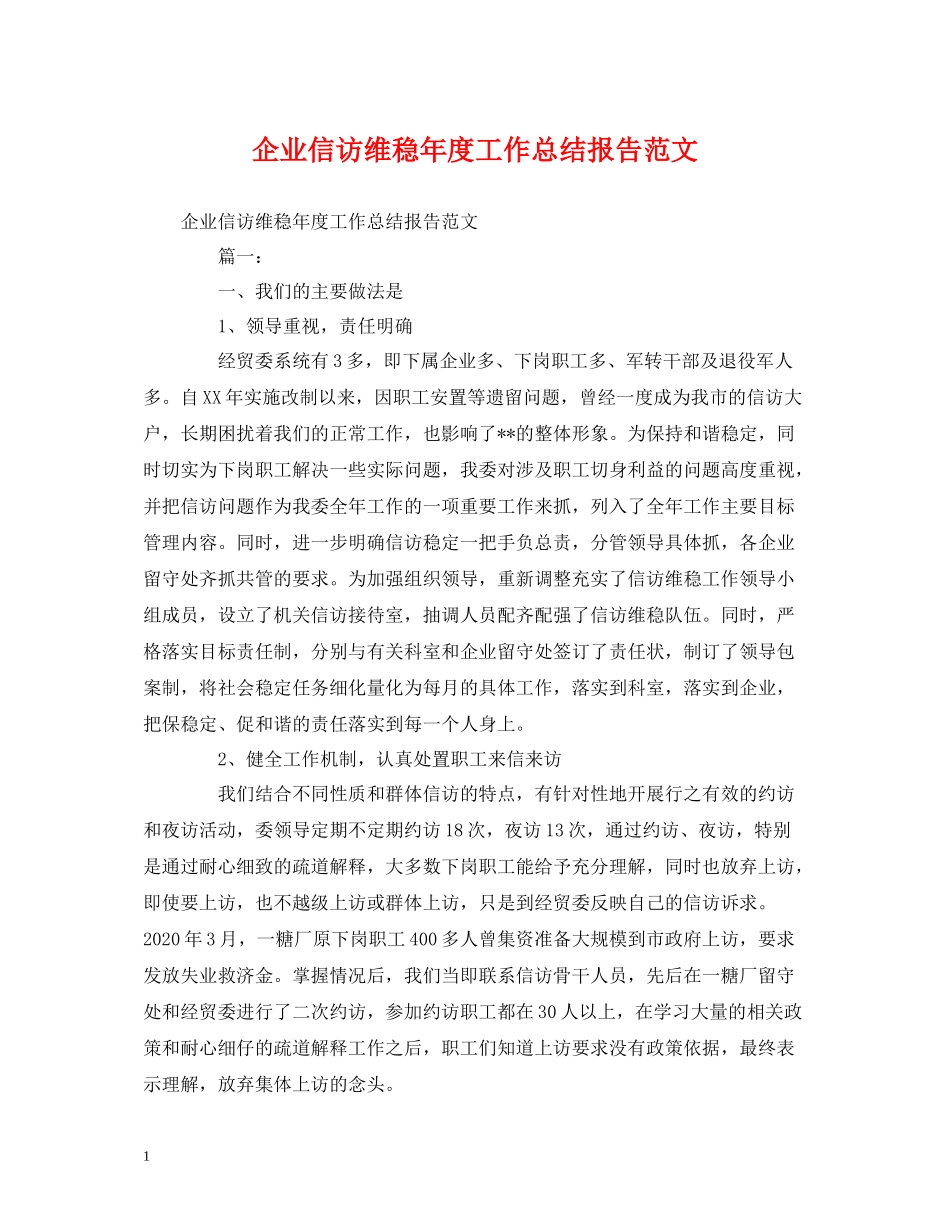 工作总结企业信访维稳年度工作总结报告范文_第1页