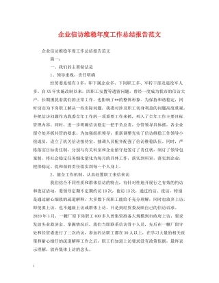 工作总结企业信访维稳年度工作总结报告范文