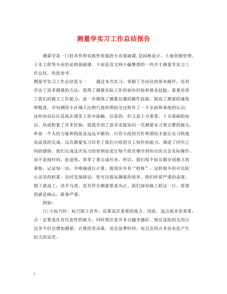 测量学实习工作总结报告_第1页