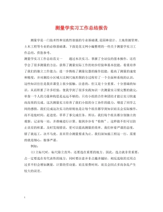 测量学实习工作总结报告