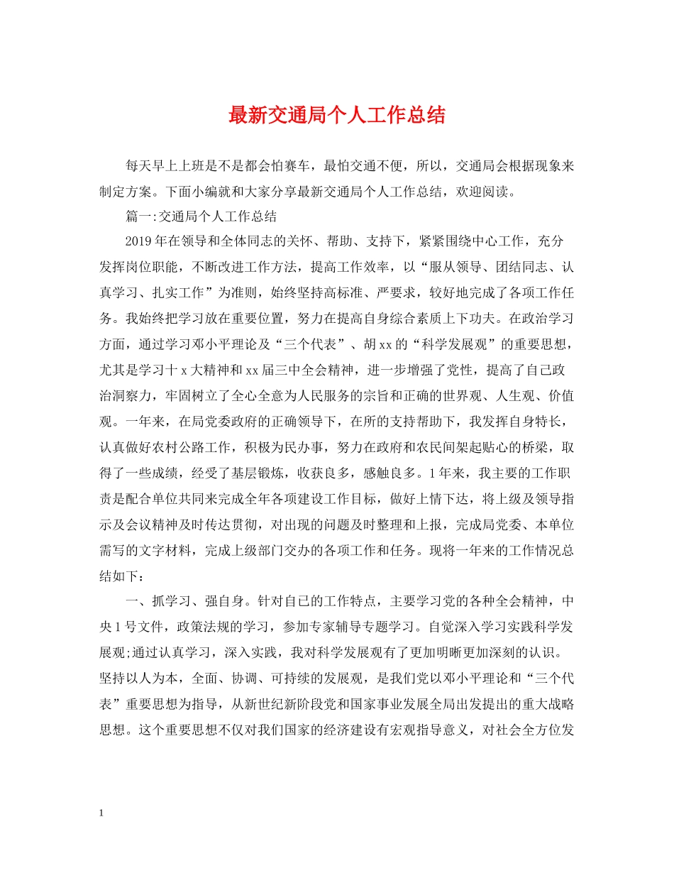 交通局个人工作总结_第1页
