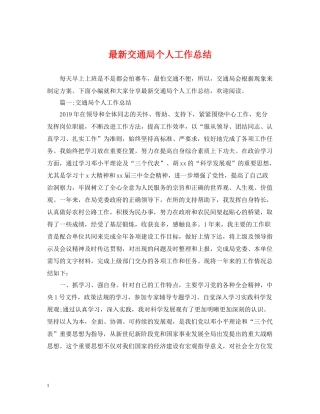 交通局个人工作总结
