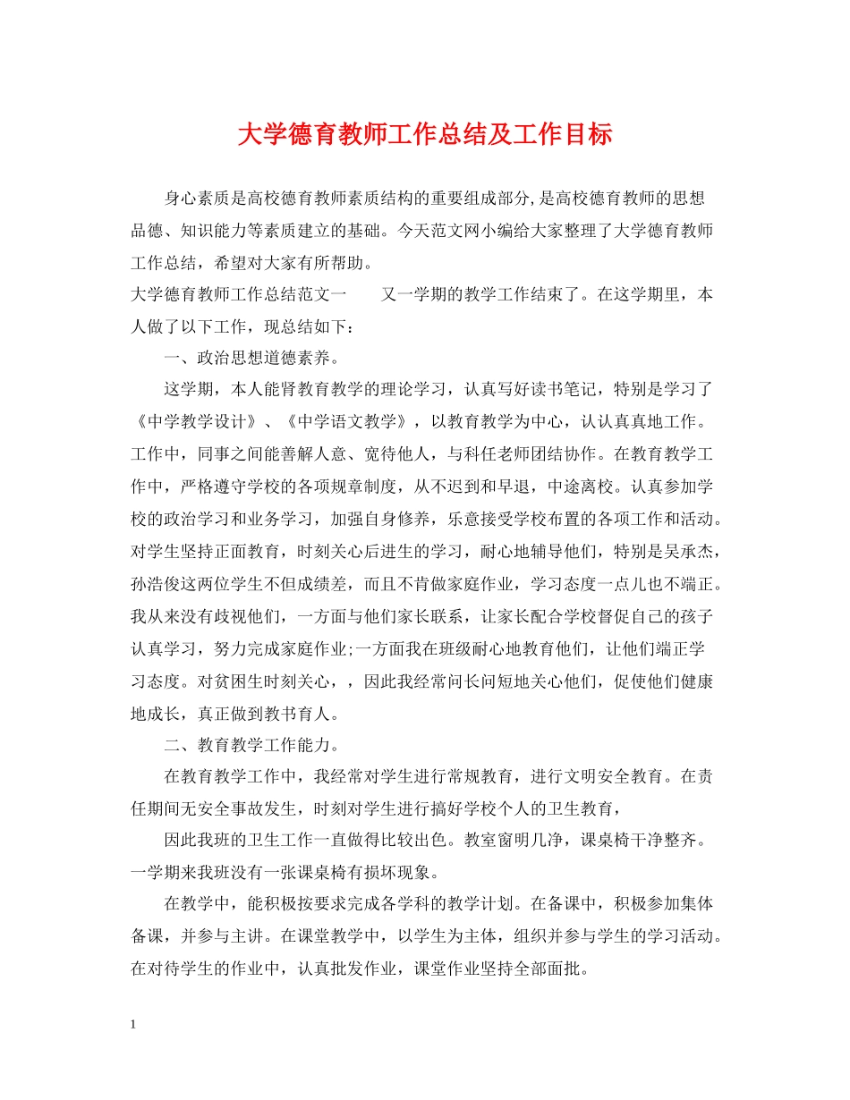 大学德育教师工作总结及工作目标_第1页