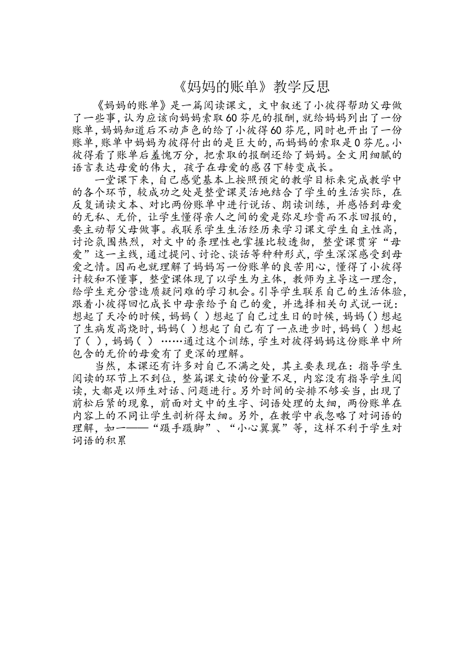 《妈妈的账单》教学反思_第1页