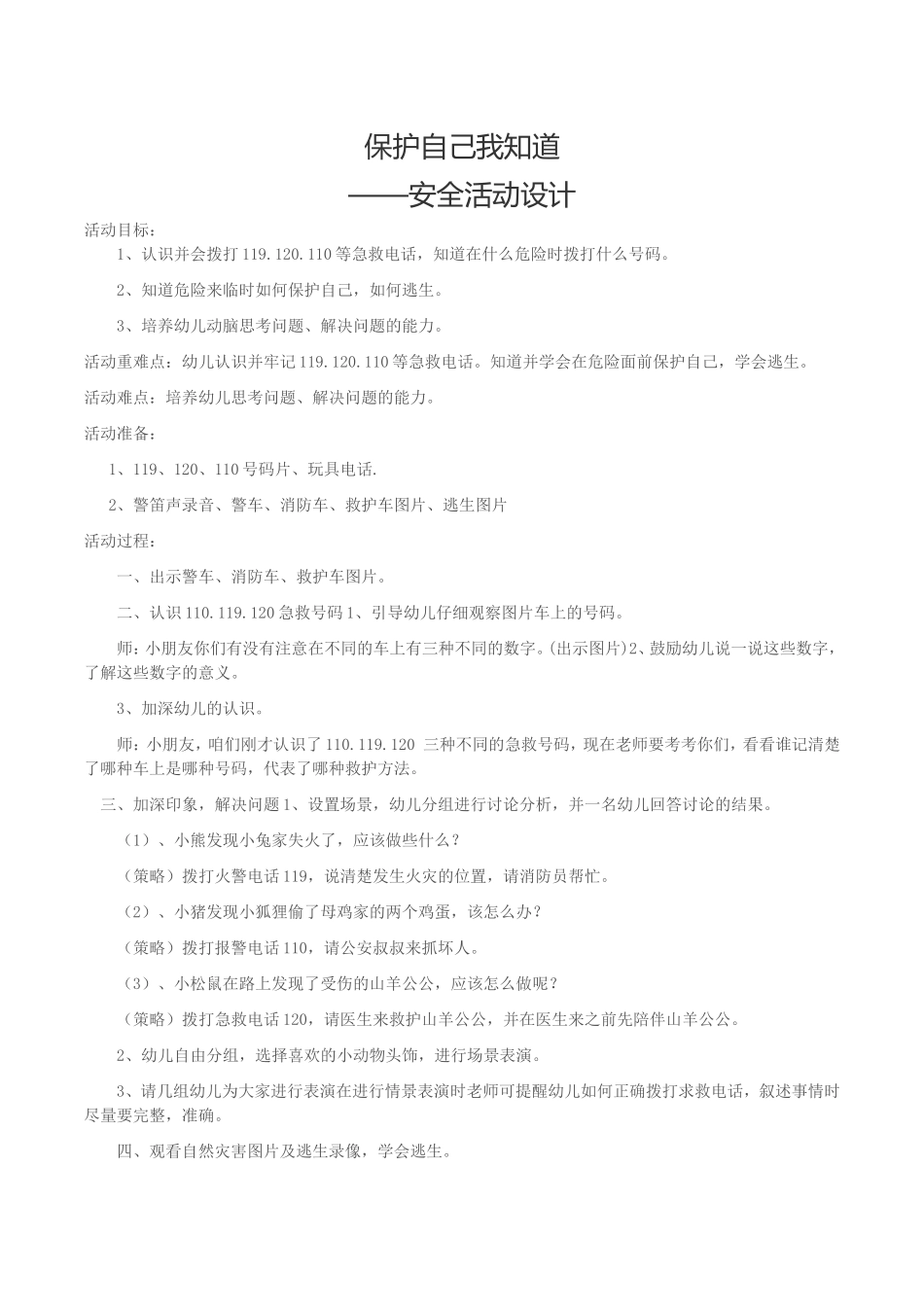 保护自己我知道_第1页