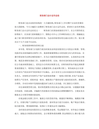 财务部门会计总作总结
