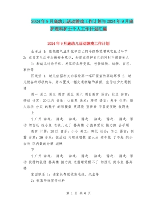 2024年9月底幼儿活动游戏工作计划与2024年9月底护理科护士个人工作计划汇编