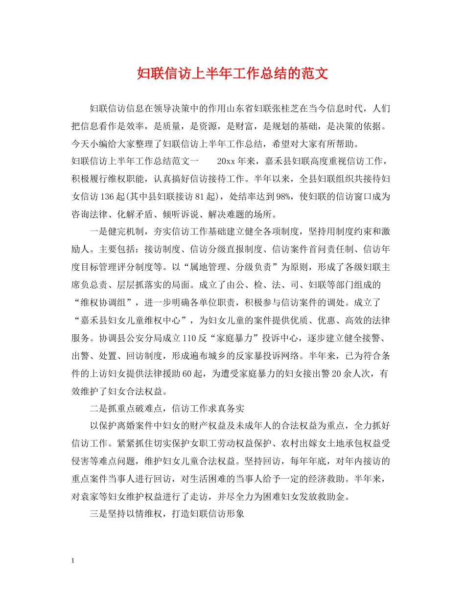 妇联信访上半年工作总结的范文_第1页