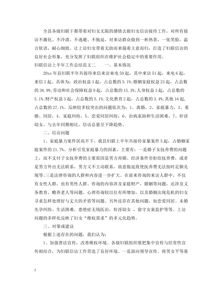 妇联信访上半年工作总结的范文_第2页