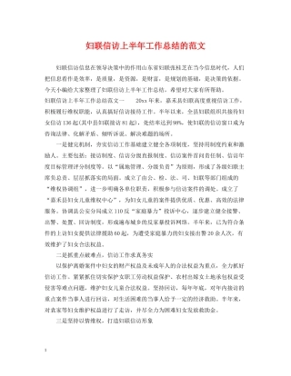 妇联信访上半年工作总结的范文