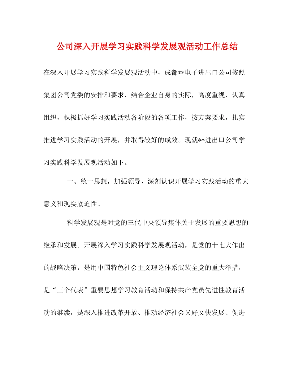 公司深入开展学习实践科学发展观活动工作总结_第1页