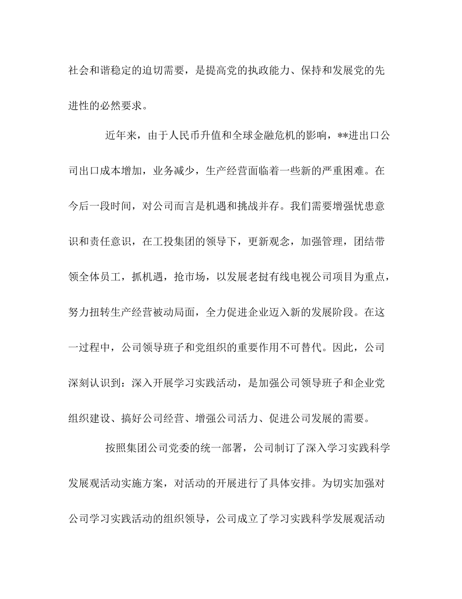 公司深入开展学习实践科学发展观活动工作总结_第2页