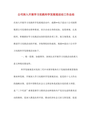 公司深入开展学习实践科学发展观活动工作总结